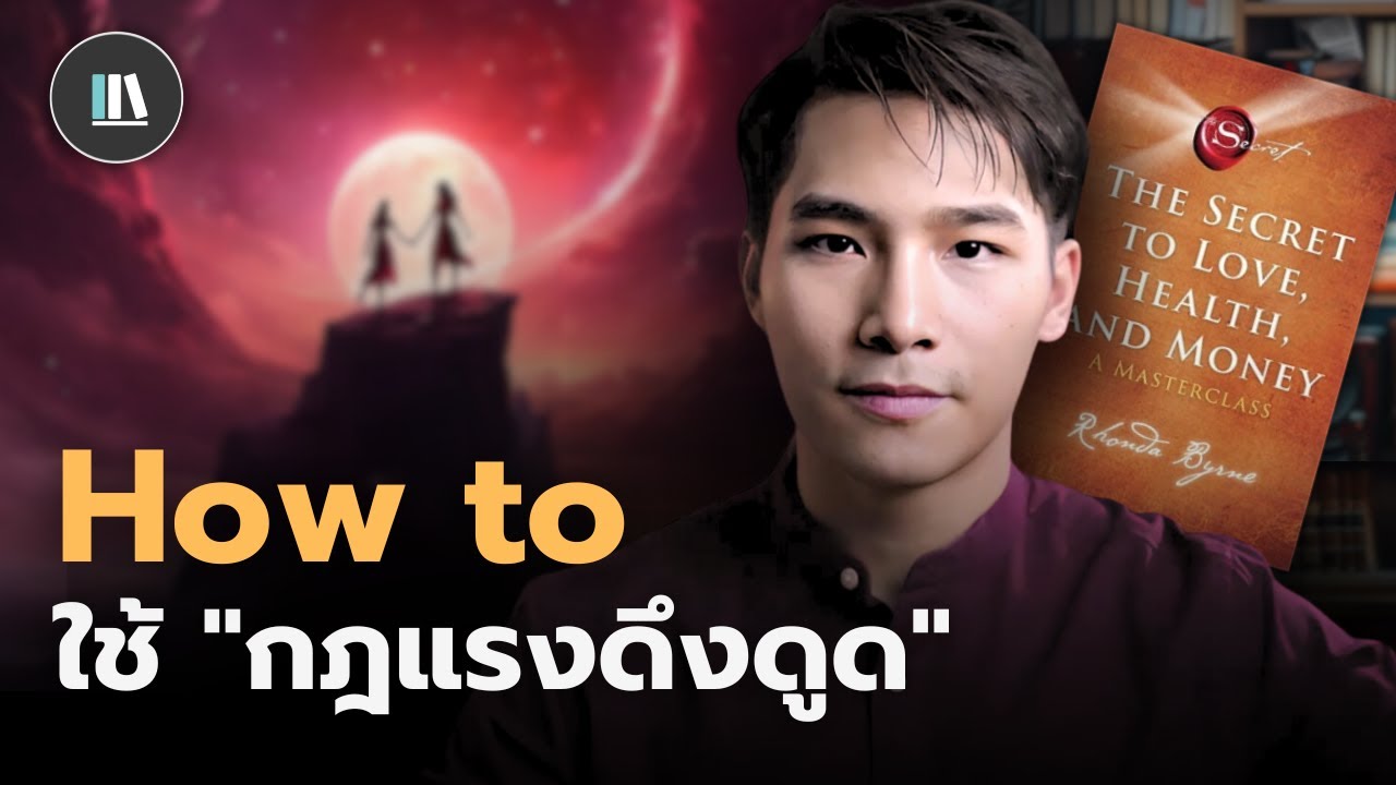 ดึงดูดความสัมพันธ์ ด้วยคัมภีร์ The secret (Part I) | THE LIBRARY ดึงดูดความสัมพันธ์ ด้วยคัมภีร์ The secret (Part I) | THE LIBRARY