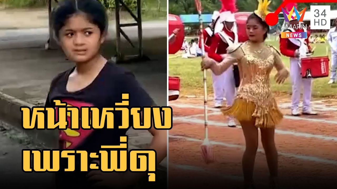 เปิดใจดรัมเมเยอร์หน้าเหวี่ยง ยอดวิวพุ่ง 10 ล้าน เปิดใจดรัมเมเยอร์หน้าเหวี่ยง ยอดวิวพุ่ง 10 ล้าน