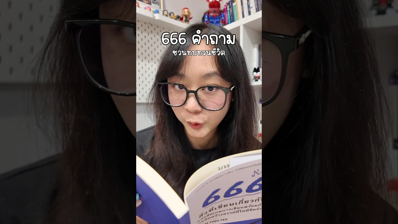 666 คำถามแต่ละอันคือโคตรดี #หนังสือ #สมุดบันทึก #หนังสือจิตวิทยา #จิตวิทยา #แนะนําหนังสือ 666 คำถามแต่ละอันคือโคตรดี #หนังสือ #สมุดบันทึก #หนังสือจิตวิทยา #จิตวิทยา #แนะนําหนังสือ