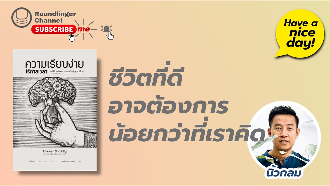 ชีวิตที่ดีอาจต้องการน้อยกว่าที่เราคิด / Have a nice day! EP52 โดย นิ้วกลม ชีวิตที่ดีอาจต้องการน้อยกว่าที่เราคิด / Have a nice day! EP52 โดย นิ้วกลม