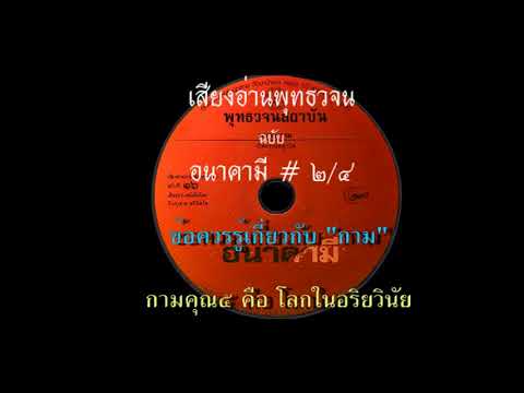 ๑๖ เปิดธรรมที่ถูกปิด อนาคามี ๒/๔ เสียงอ่านหนังสือพุทธวจน ๑๖ เปิดธรรมที่ถูกปิด อนาคามี ๒/๔ เสียงอ่านหนังสือพุทธวจน