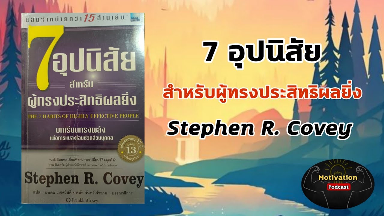 หนังสือเสียง 7 อุปนิสัยสำหรับผู้ทรงประสิทธิผลยิ่ง | Stephen R. Covey | พัฒนาตนเอง | The 7 habits หนังสือเสียง 7 อุปนิสัยสำหรับผู้ทรงประสิทธิผลยิ่ง | Stephen R. Covey | พัฒนาตนเอง | The 7 habits