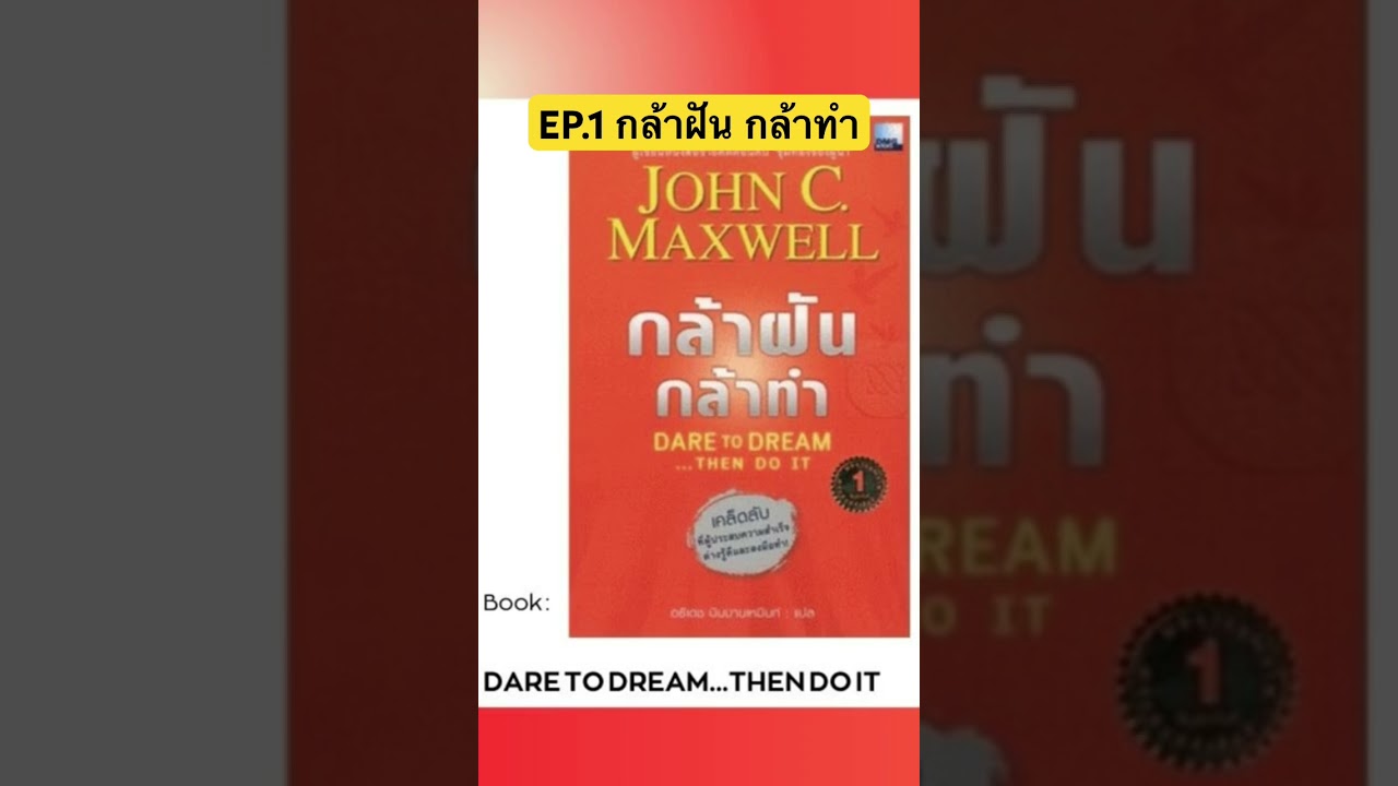 EP.1 กล้าฝัน กล้าทำ #สรุปหนังสือ #podcast #จัดการชีวิต #คุณภาพชีวิต #หนังสือดี #book #อ่านหนังสือ EP.1 กล้าฝัน กล้าทำ #สรุปหนังสือ #podcast #จัดการชีวิต #คุณภาพชีวิต #หนังสือดี #book #อ่านหนังสือ