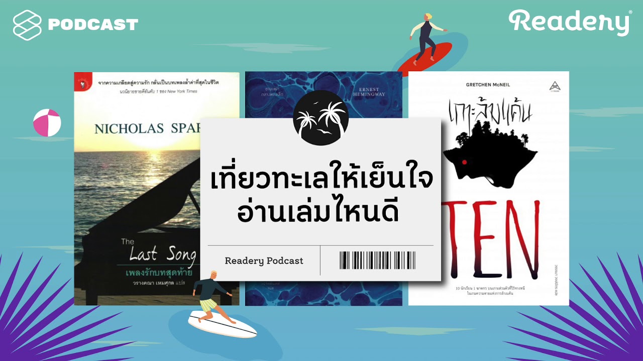 เที่ยวทะเลให้เย็นใจ อ่านเล่มไหนดี #อยู่ให้เย็นอยู่ให้เป็น | Readery EP.25 เที่ยวทะเลให้เย็นใจ อ่านเล่มไหนดี #อยู่ให้เย็นอยู่ให้เป็น | Readery EP.25