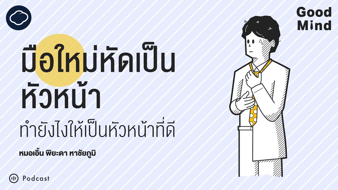 Good Mind | SS 2 EP. 01 | แนวคิดสำหรับหัวหน้ามือใหม่ ที่อยากเป็นหัวหน้าให้ดี Good Mind | SS 2 EP. 01 | แนวคิดสำหรับหัวหน้ามือใหม่ ที่อยากเป็นหัวหน้าให้ดี