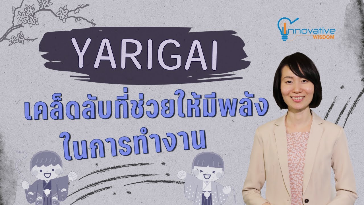 Yarigai เคล็ดลับที่ช่วยให้มีพลังในการทำงาน | innovative wisdom Yarigai เคล็ดลับที่ช่วยให้มีพลังในการทำงาน | innovative wisdom