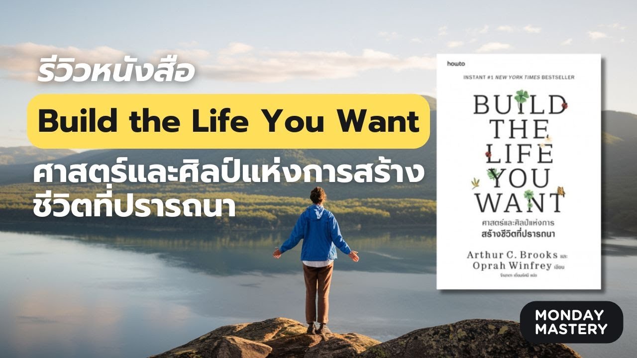 รีวิวหนังสือ Build the Life You Want ใครหาวิธีสร้างความสุขในชีวิตมาฟังคลิปนี้เลย รีวิวหนังสือ Build the Life You Want ใครหาวิธีสร้างความสุขในชีวิตมาฟังคลิปนี้เลย
