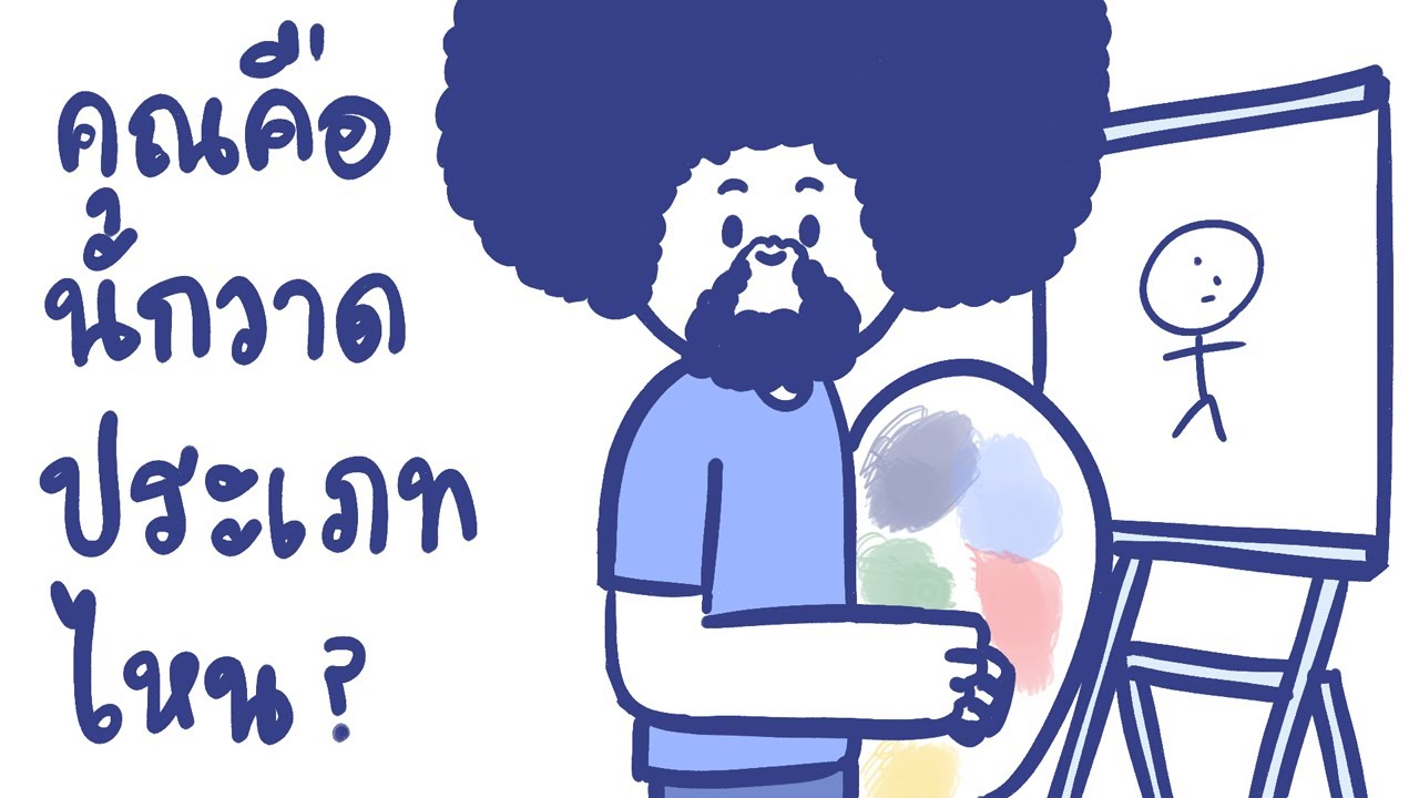 คุณคือนักวาดประเภทไหน คุณคือนักวาดประเภทไหน