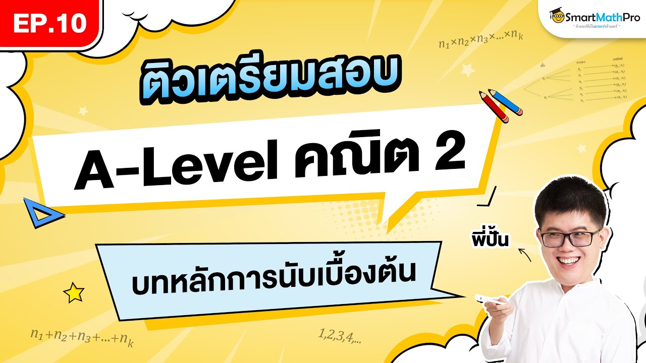หลักการนับเบื้องต้น A-Level คณิต 2 – ติวเตรียมสอบ EP.10 | พี่ปั้น SmartMathPro หลักการนับเบื้องต้น A-Level คณิต 2 – ติวเตรียมสอบ EP.10 | พี่ปั้น SmartMathPro