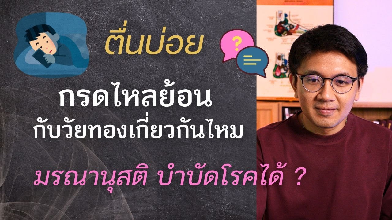 กรดไหลย้อนกัยวัยทอง | บ้านหมุน | ตื่นบ่อย – หมอนัท ตอบคำถาม กรดไหลย้อนกัยวัยทอง | บ้านหมุน | ตื่นบ่อย – หมอนัท ตอบคำถาม