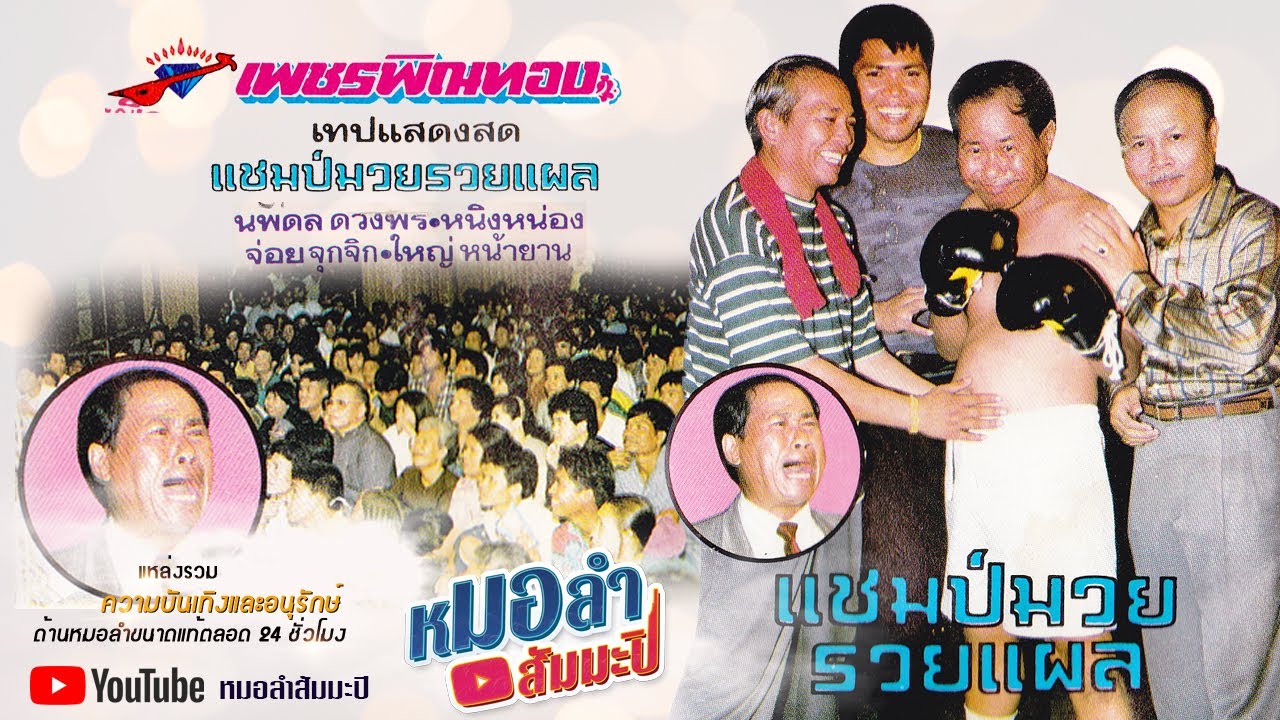 เพชรพิณทอง ชุด แชมป์มวยรวยแผล เพชรพิณทอง ชุด แชมป์มวยรวยแผล