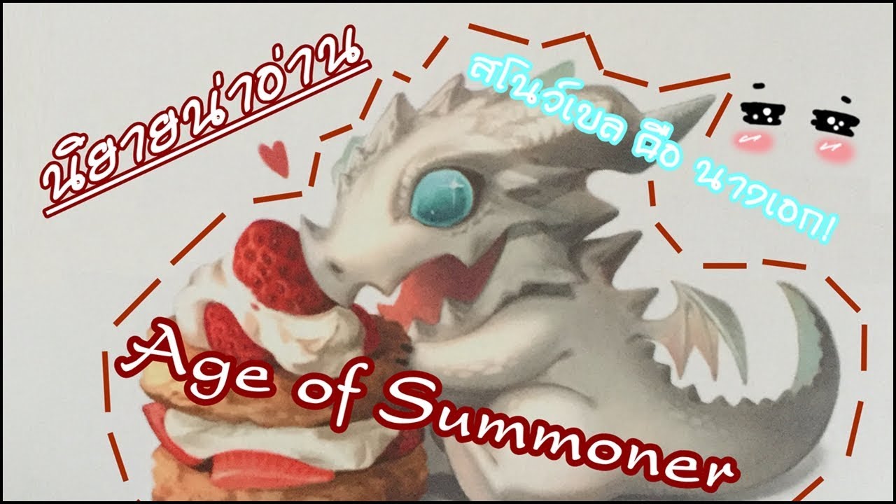 แนะนำนิยายน่าอ่าน EP02 – Age Of Summoner สงครามสัตว์อสูรอลเวง! แนะนำนิยายน่าอ่าน EP02 – Age Of Summoner สงครามสัตว์อสูรอลเวง!