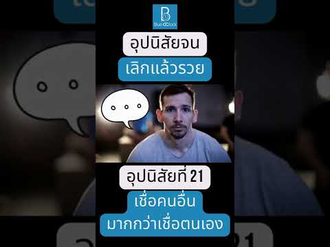 อุปนิสัยจน เลิกแล้วรวย อุปนิสัยที่ 21 เชื่อคนอื่นมากกว่าตนเอง #shorts อุปนิสัยจน เลิกแล้วรวย อุปนิสัยที่ 21 เชื่อคนอื่นมากกว่าตนเอง #shorts