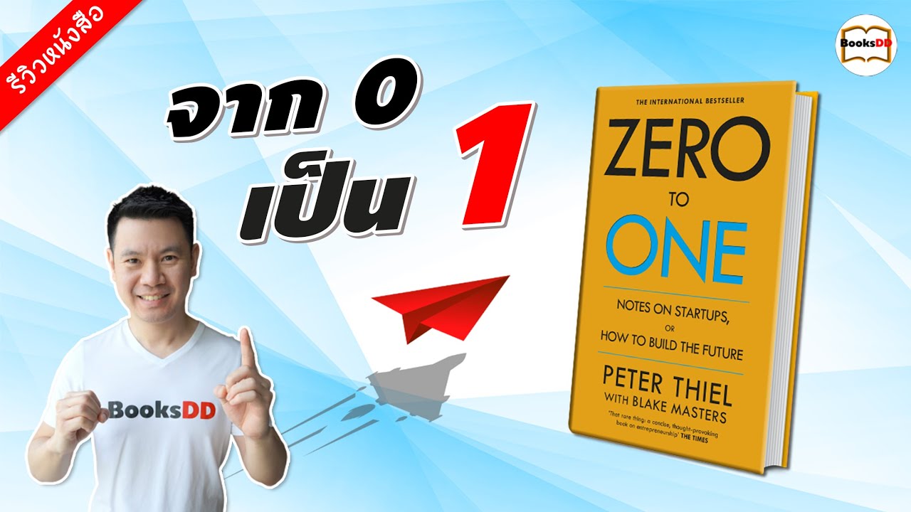 รีวิวหนังสือ Zero to One | จาก 0 เป็น 1 สร้างธุรกิจให้ขึ้นเป็นเบอร์หนึ่ง สำหรับคนที่เริ่มต้นจากศูนย์ รีวิวหนังสือ Zero to One | จาก 0 เป็น 1 สร้างธุรกิจให้ขึ้นเป็นเบอร์หนึ่ง สำหรับคนที่เริ่มต้นจากศูนย์