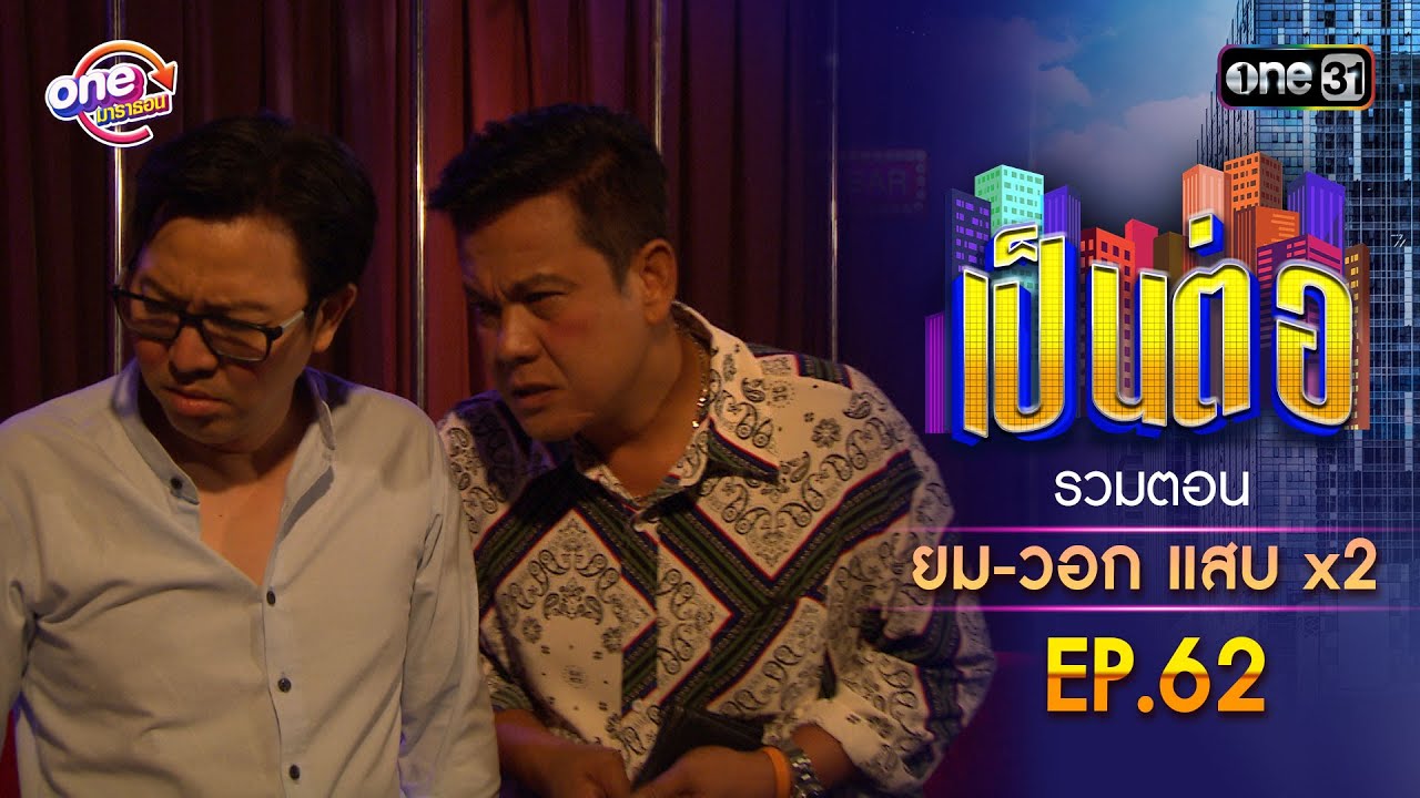 รวมตอน “ยม-วอก แสบคูณสอง” EP.62 | เป็นต่อ oneมาราธอน special | one31 รวมตอน “ยม-วอก แสบคูณสอง” EP.62 | เป็นต่อ oneมาราธอน special | one31