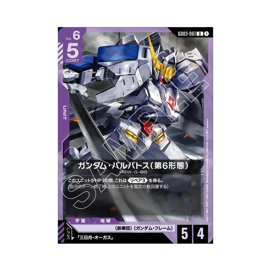 Gundam Barbatos 6th Form U GD03-061 Steel Requiem Gundam Card Japanese