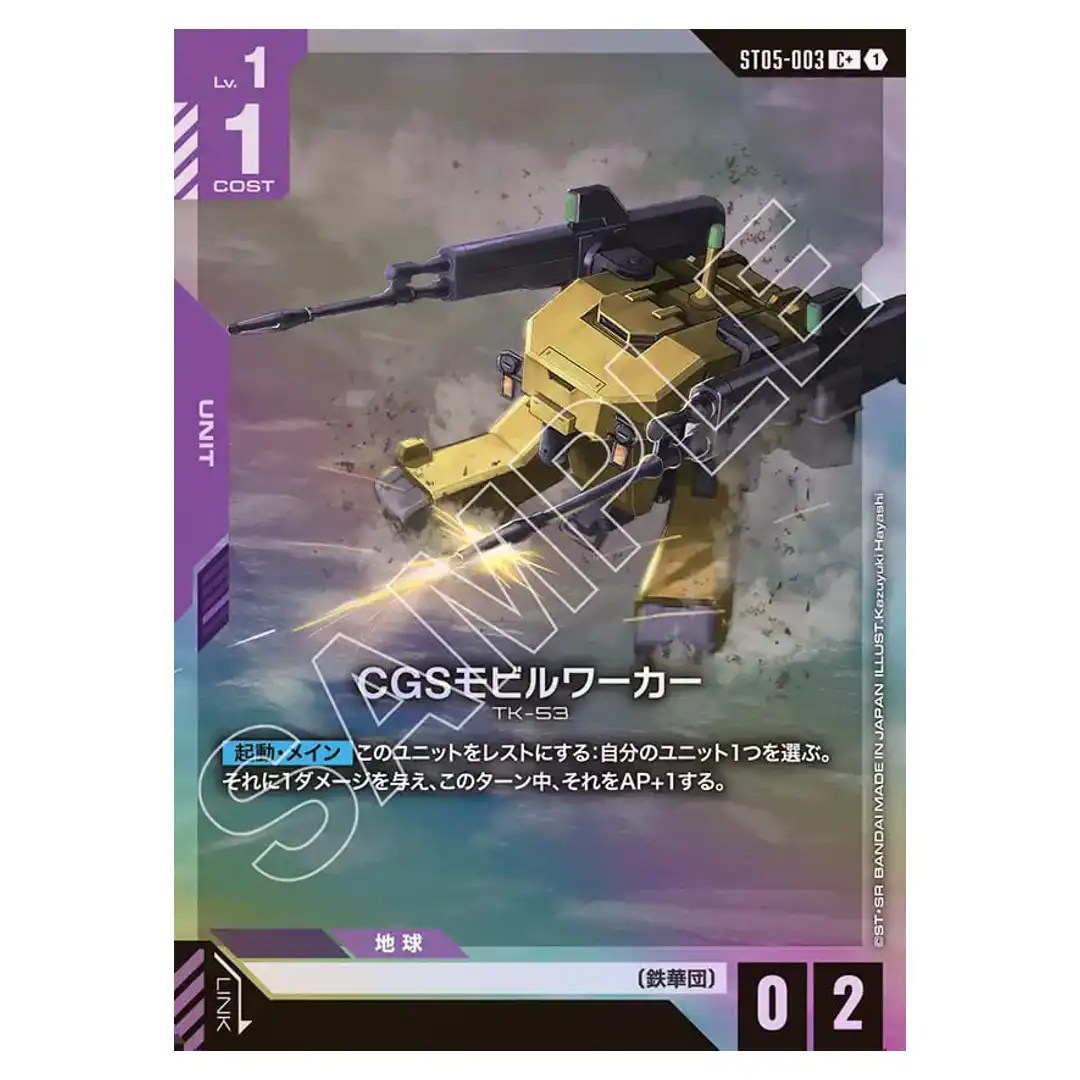 CGS Mobile Worker C+ ST05-003 [PAR] Iron Bloom Gundam Card Japanese