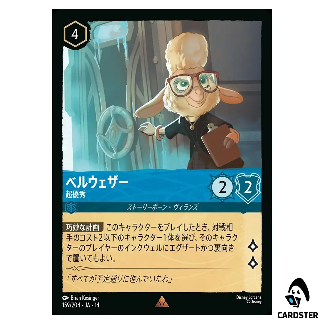 Bellwether Highly Qualified R 159/204 JA-14 (Foil) Hyperia City Disney Lorcana