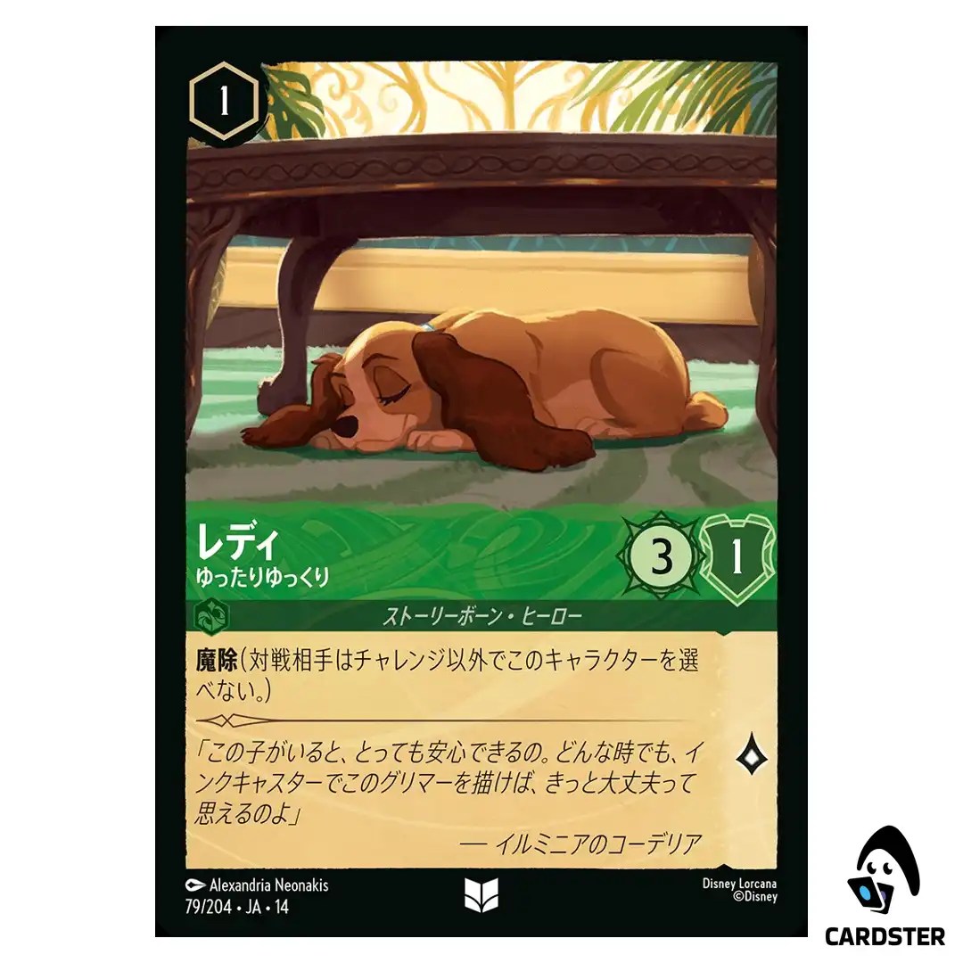 Lady Relaxed and Rested UC 79/204 JA-14 Hyperia City Disney Lorcana Japanese