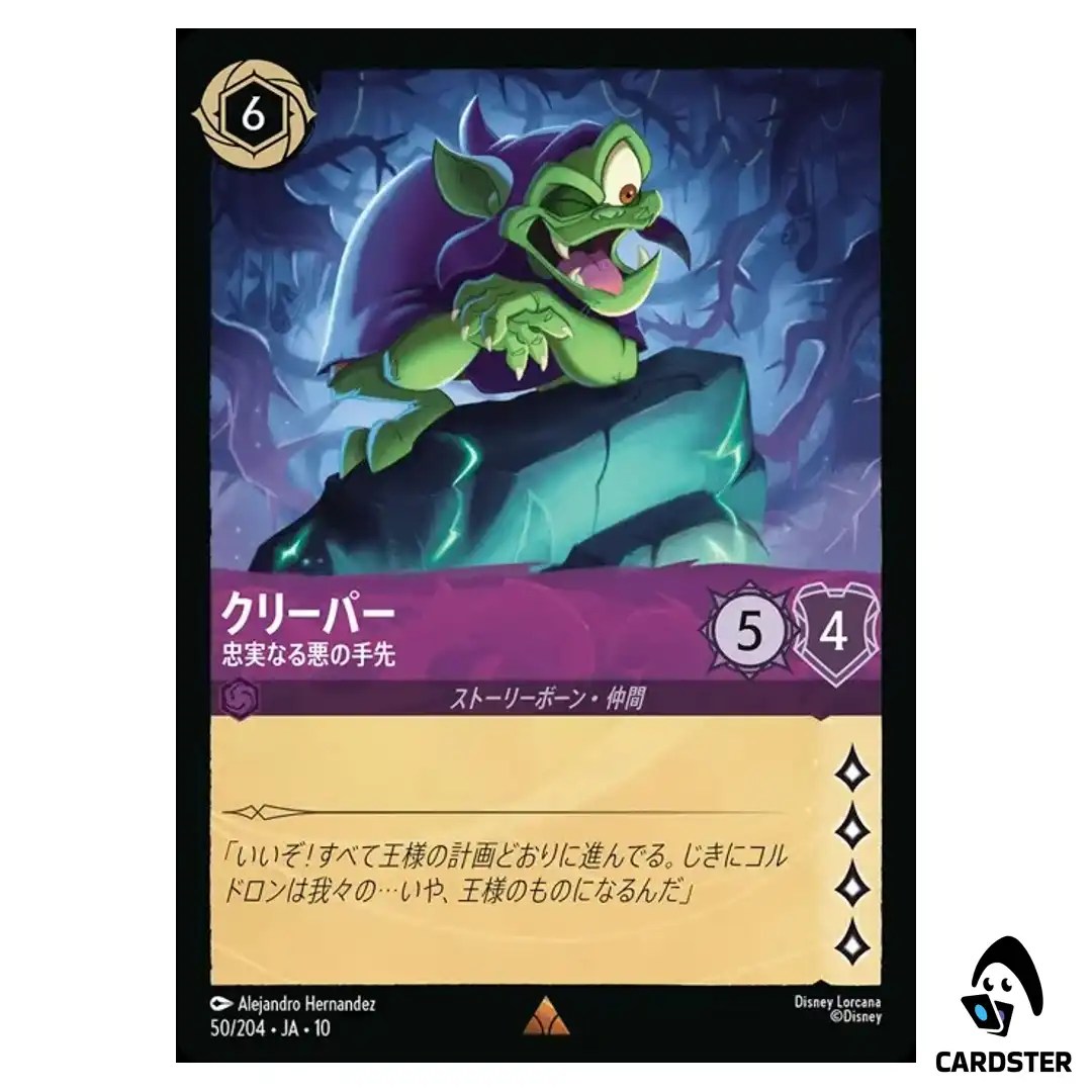 Creeper Loyal Lackey R 50/204 JA-10 Whispers in the Well Disney Lorcana Japan