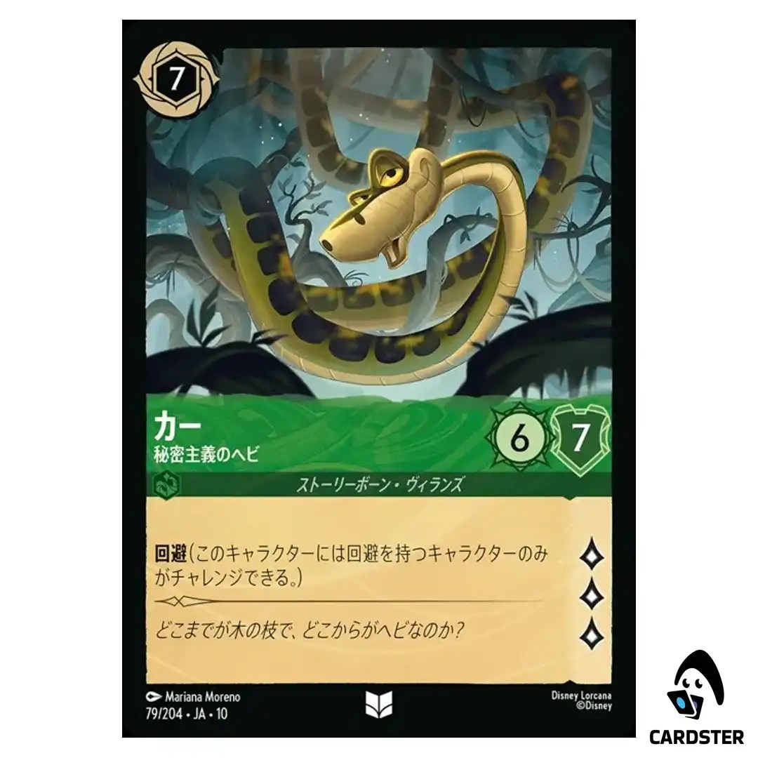 Kaa Secretive Snake U 79/204 JA-10 Whispers in the Well Disney Lorcana Japan