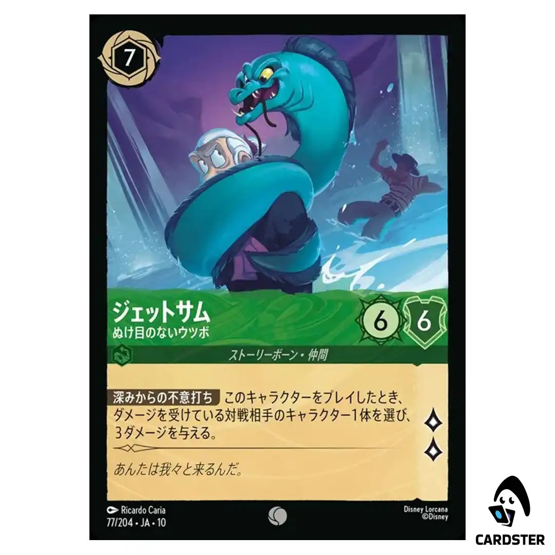 Jetsam Opportunistic Eel C 77/204 JA-10 Whispers in the Well Disney Lorcana JP