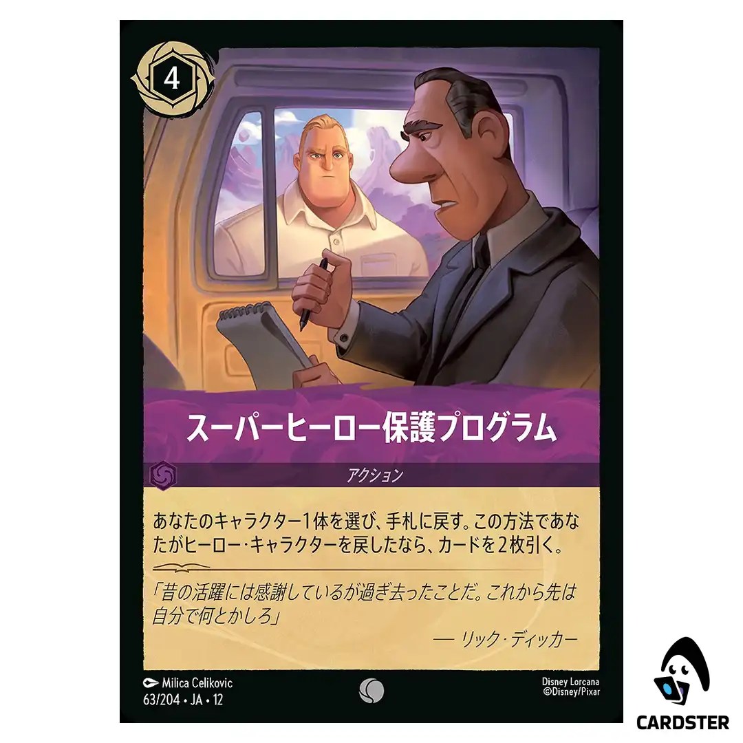 Super Relocation Program C 63/204 JA-12 Wilds Unknown Disney Lorcana Japanese