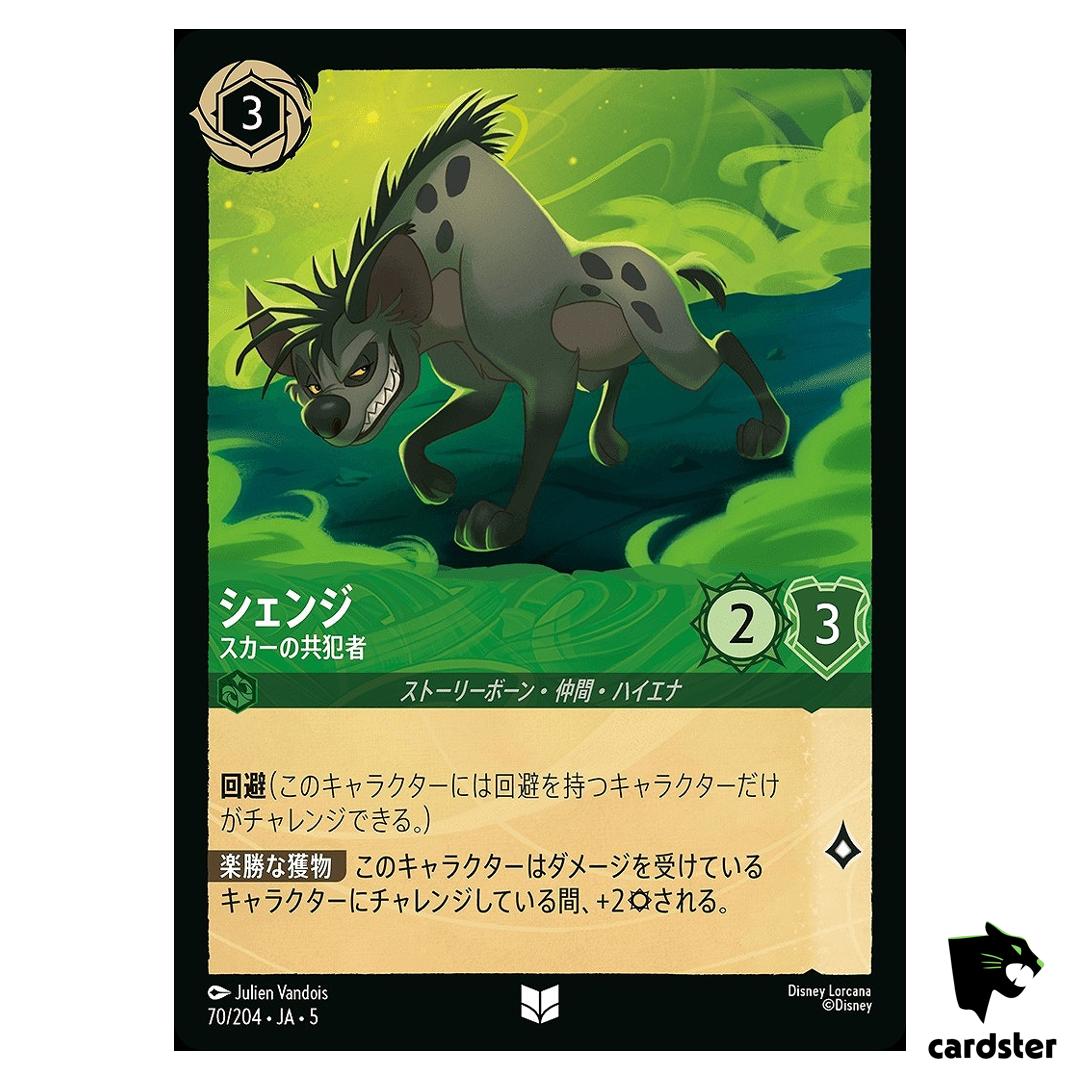 Shenzi Scars Accomplice UC 70/204 JA-5 [Foil] SHIM SKY Disney Lorcana JP