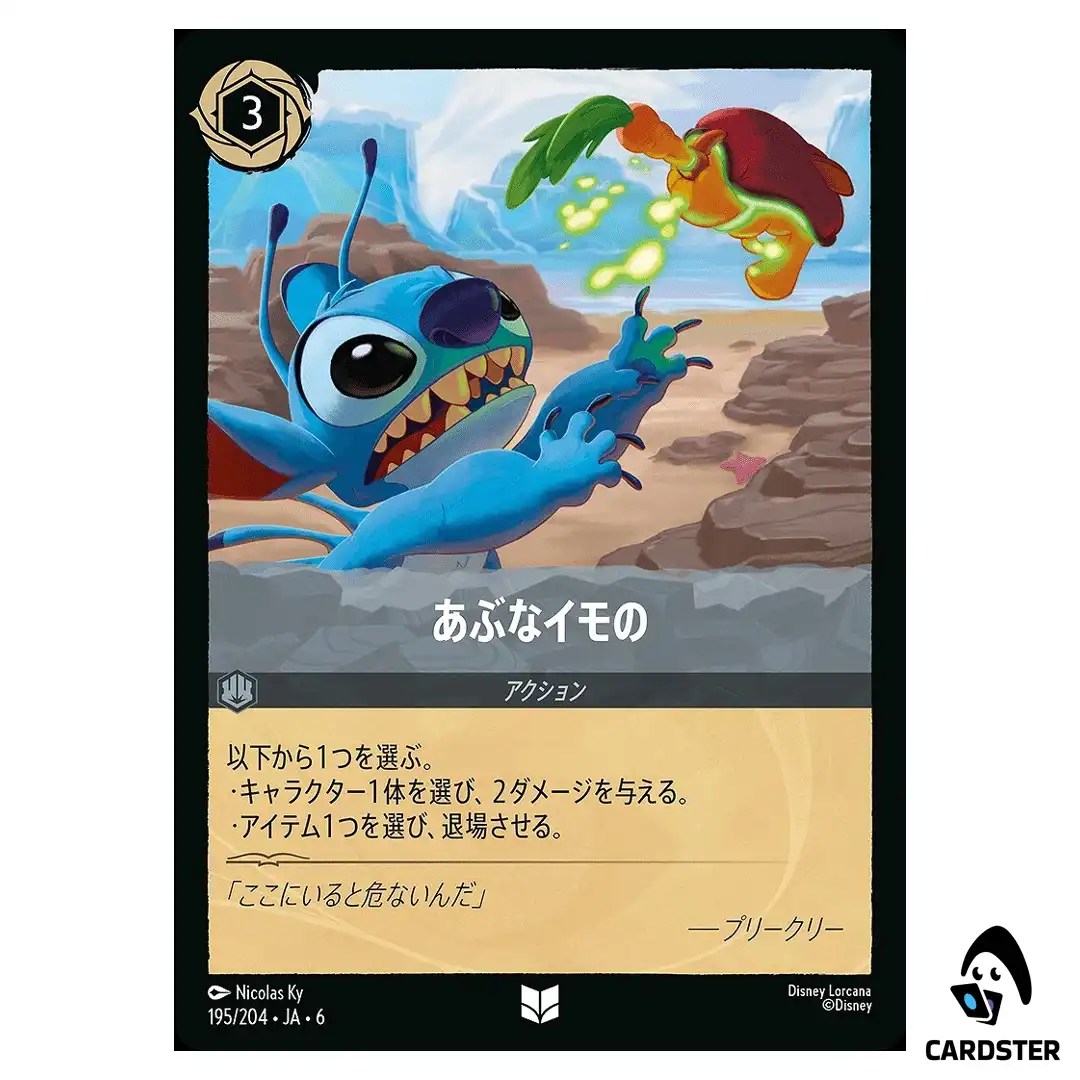 Hot Potato UC 195/204 JA-6 [Normal] Azurite Sea Disney Lorcana Japanese