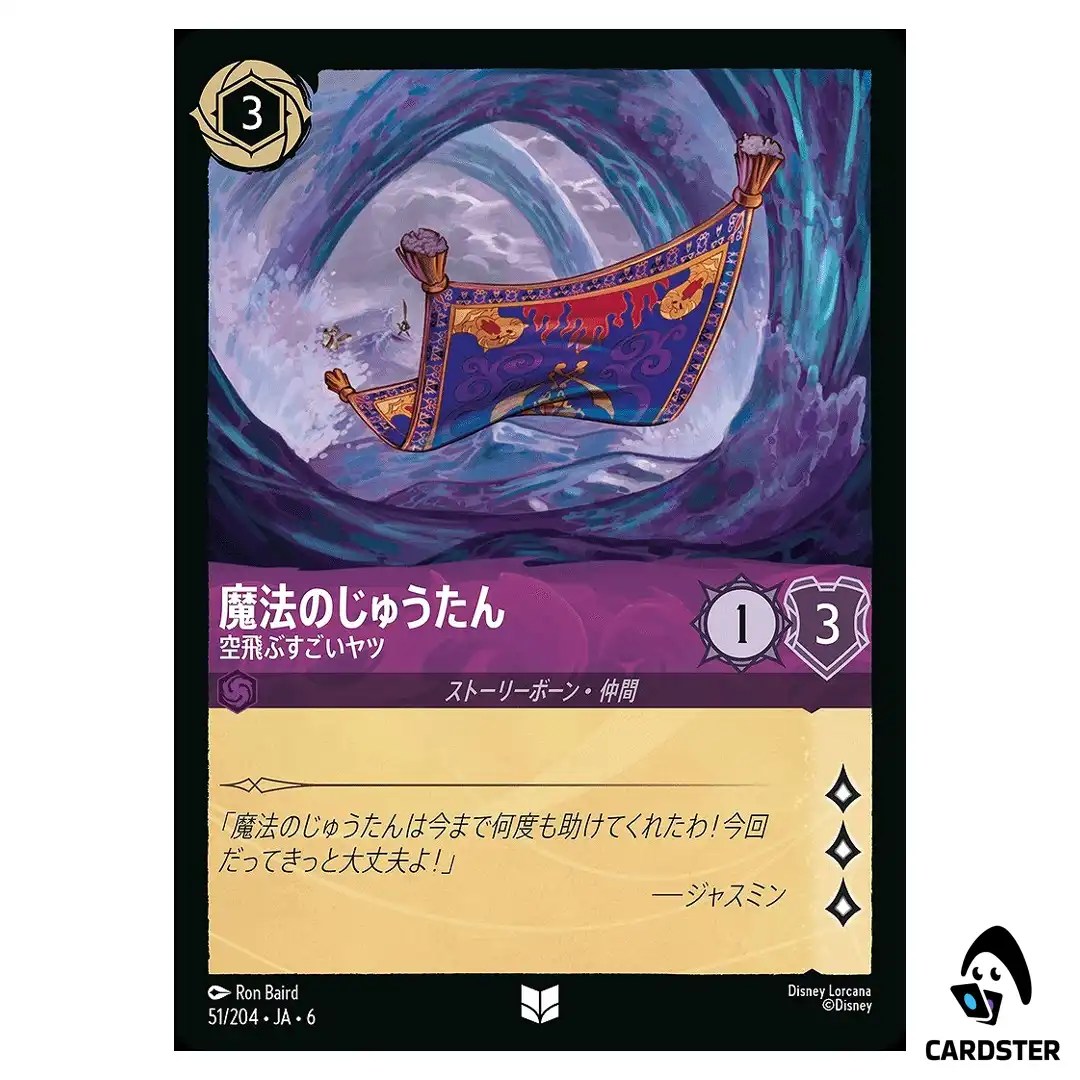 Magic Carpet Amazing Flier UC 51/204 JA-6 [Foil] Azurite Sea Lorcana Japan