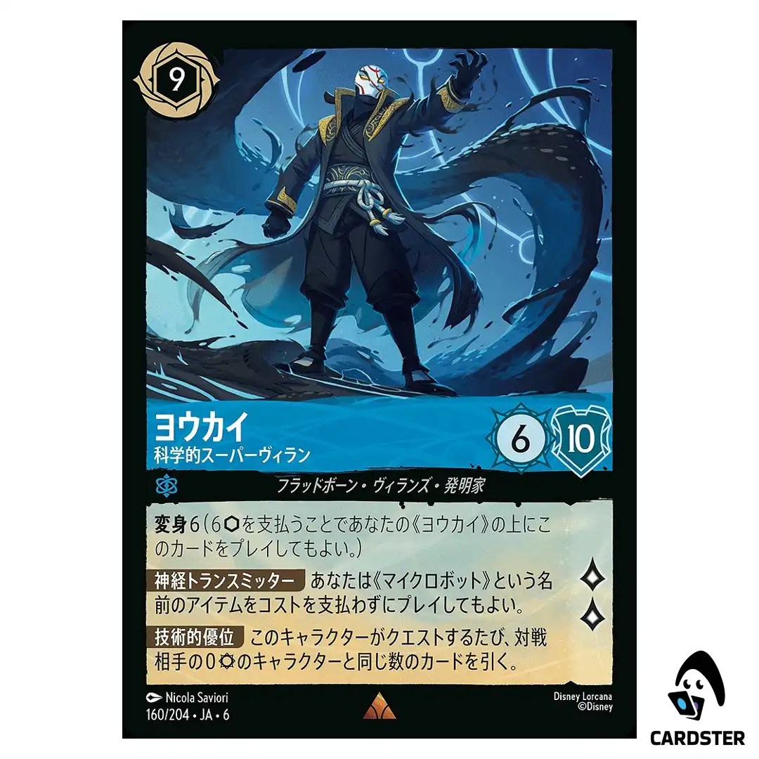 Yokai Scientific Supervillain R 160/204 JA-6 [Normal] Azurite Sea Lorcana JP