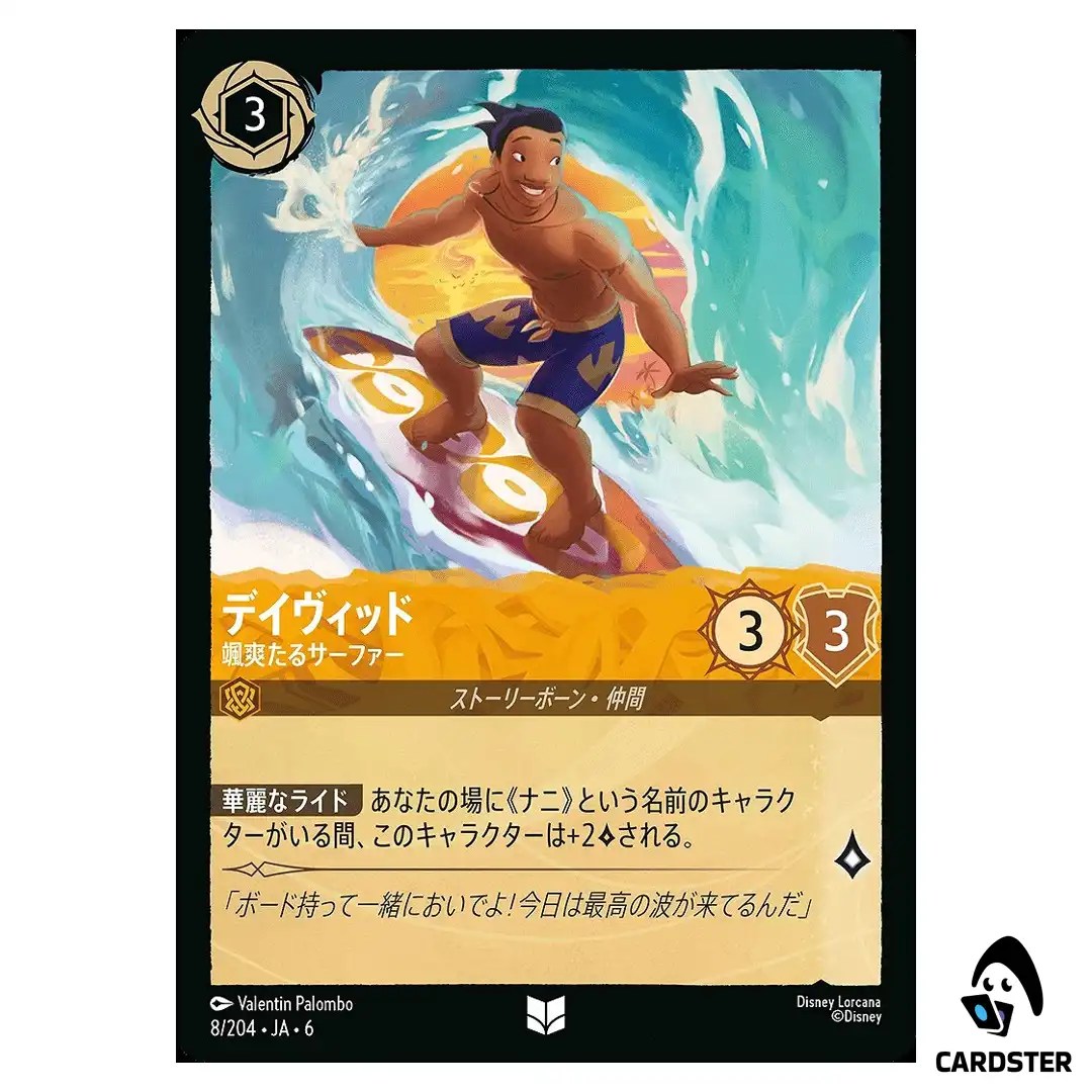 David Impressive Surfer UC 8/204 JA-6 [Foil] Azurite Sea Lorcana Japanese