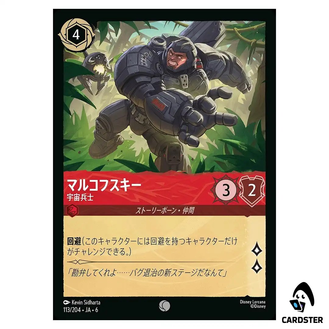 Markowski Space Trooper C 113/204 JA-6 [Foil] Azurite Sea Lorcana Japanese