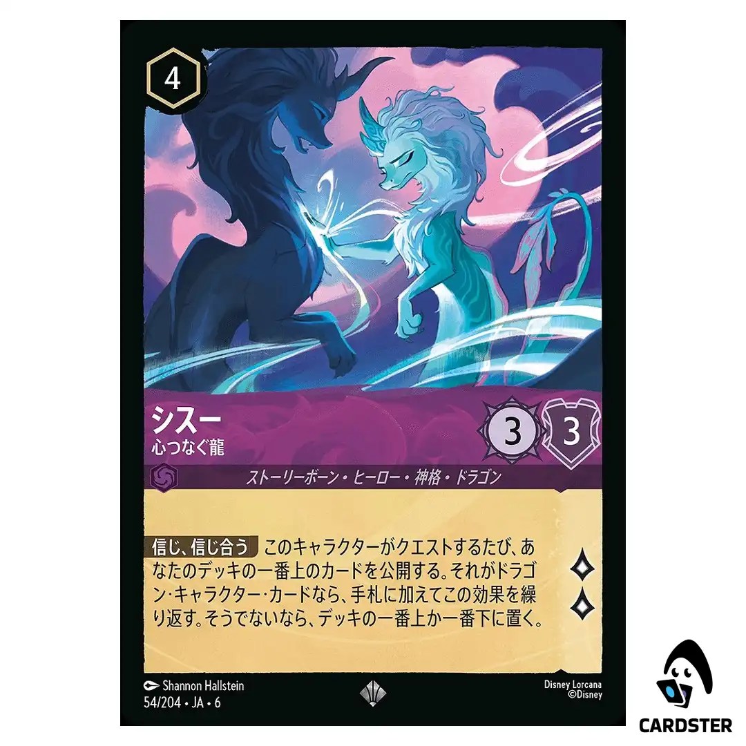 Sisu Uniting Dragon SR 54/204 JA-6 [Foil] Azurite Sea Lorcana Japanese