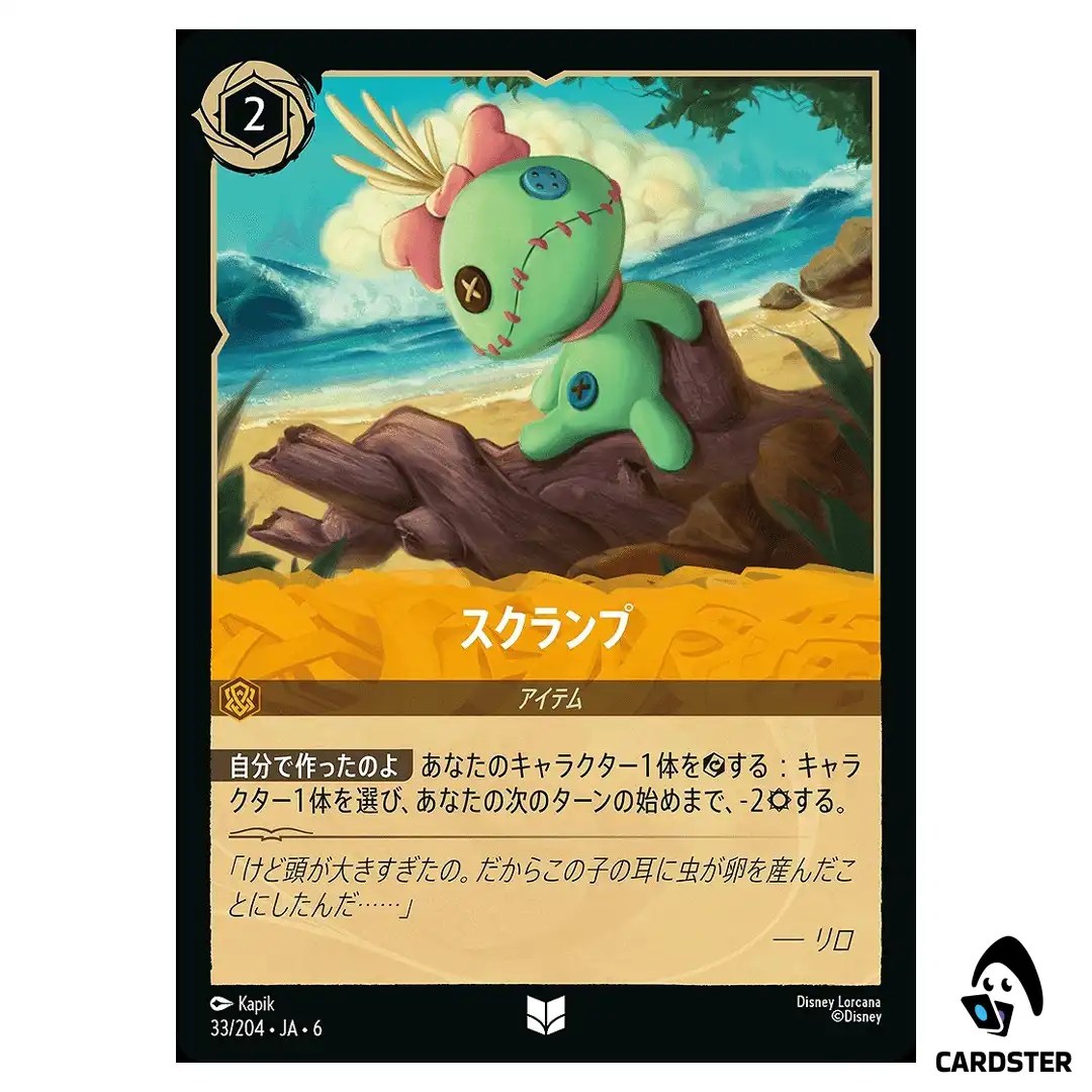 Scrump UC 33/204 JA-6 [Foil] Azurite Sea Disney Lorcana Japanese