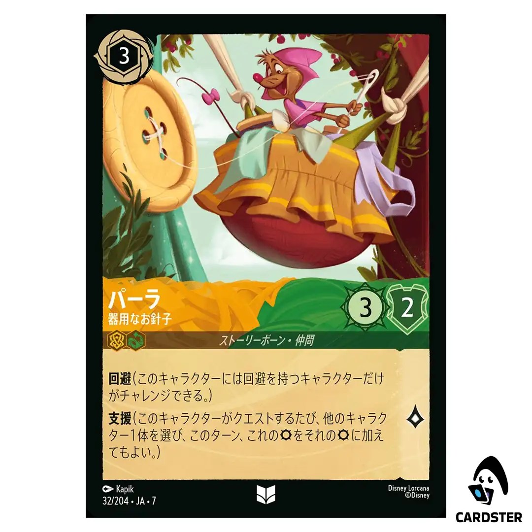 Perla Nimble Seamstress UC 32/204 JA-7 Archazia’s Island Disney Lorcana Japan