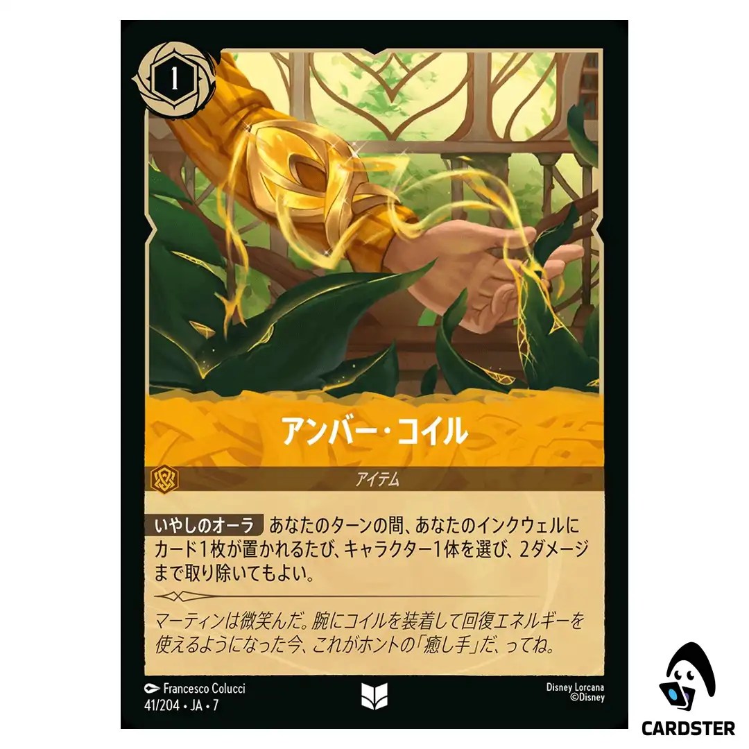 Amber Coil UC 41/204 JA-7 [Foil] Archazia’s Island Disney Lorcana Japanese