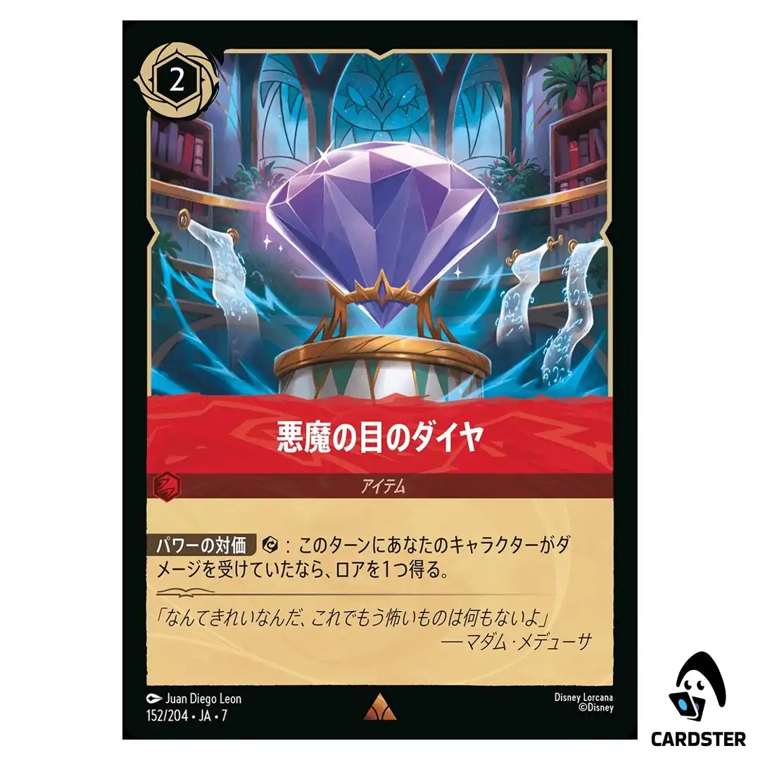 Devil’s Eye Diamond R 152/204 JA-7 [Foil] Archazia’s Island Disney Lorcana JP