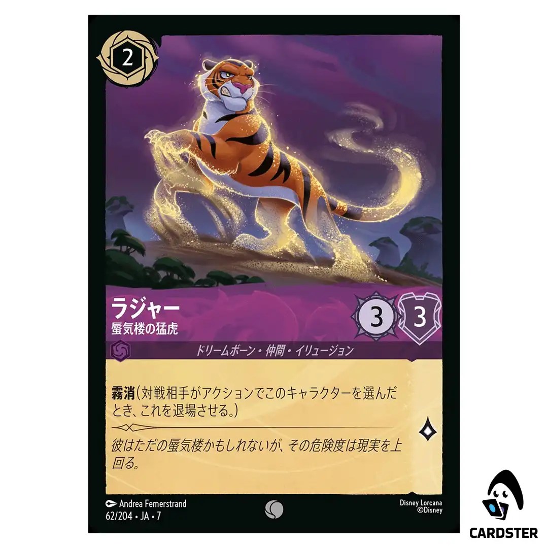 Rajah Ghostly Tiger C 62/204 JA-7 [Foil] Archazia’s Island Disney Lorcana JP