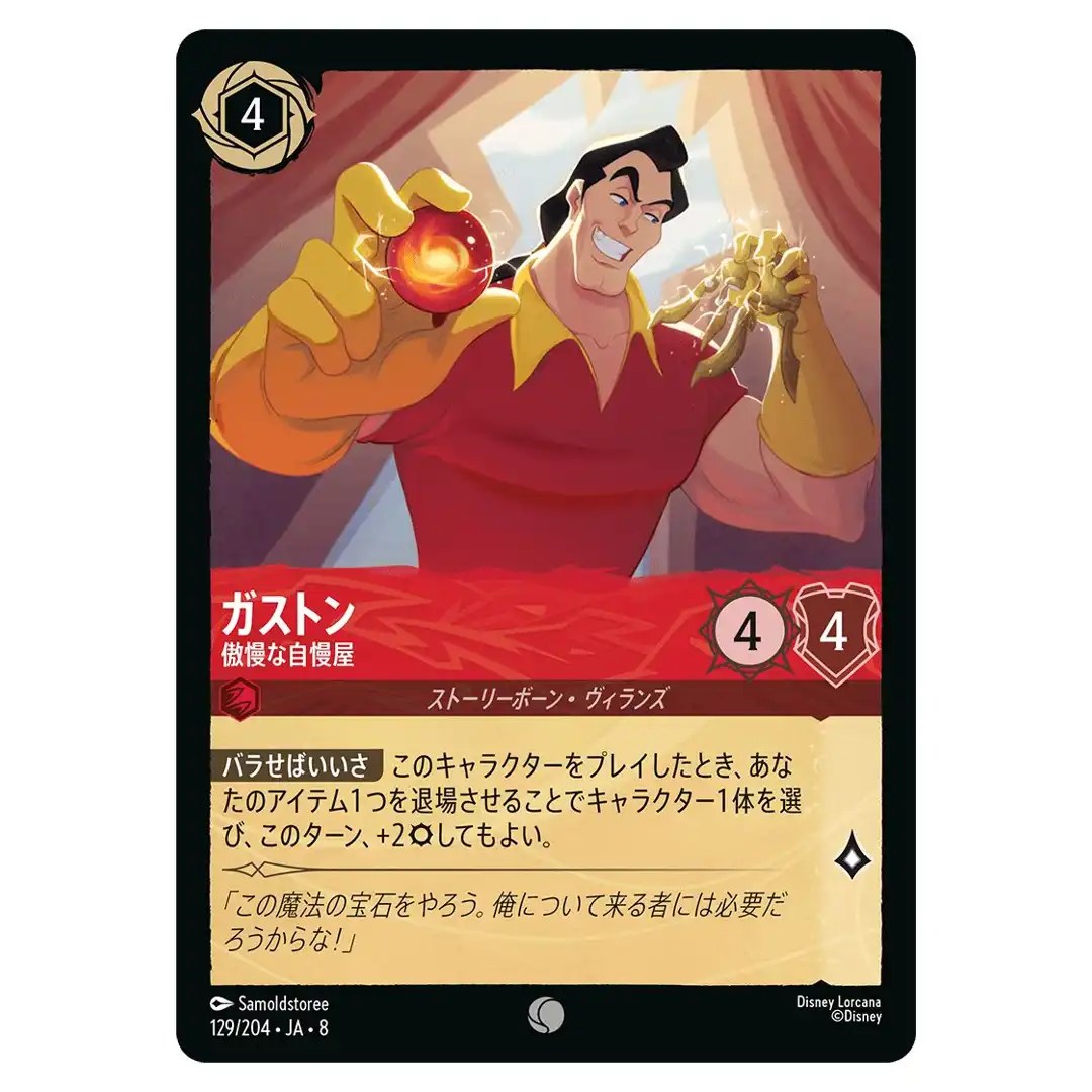 Gaston Arrogant Showoff C 129/204 JA-8 Reign of Jafar Disney Lorcana Japanese