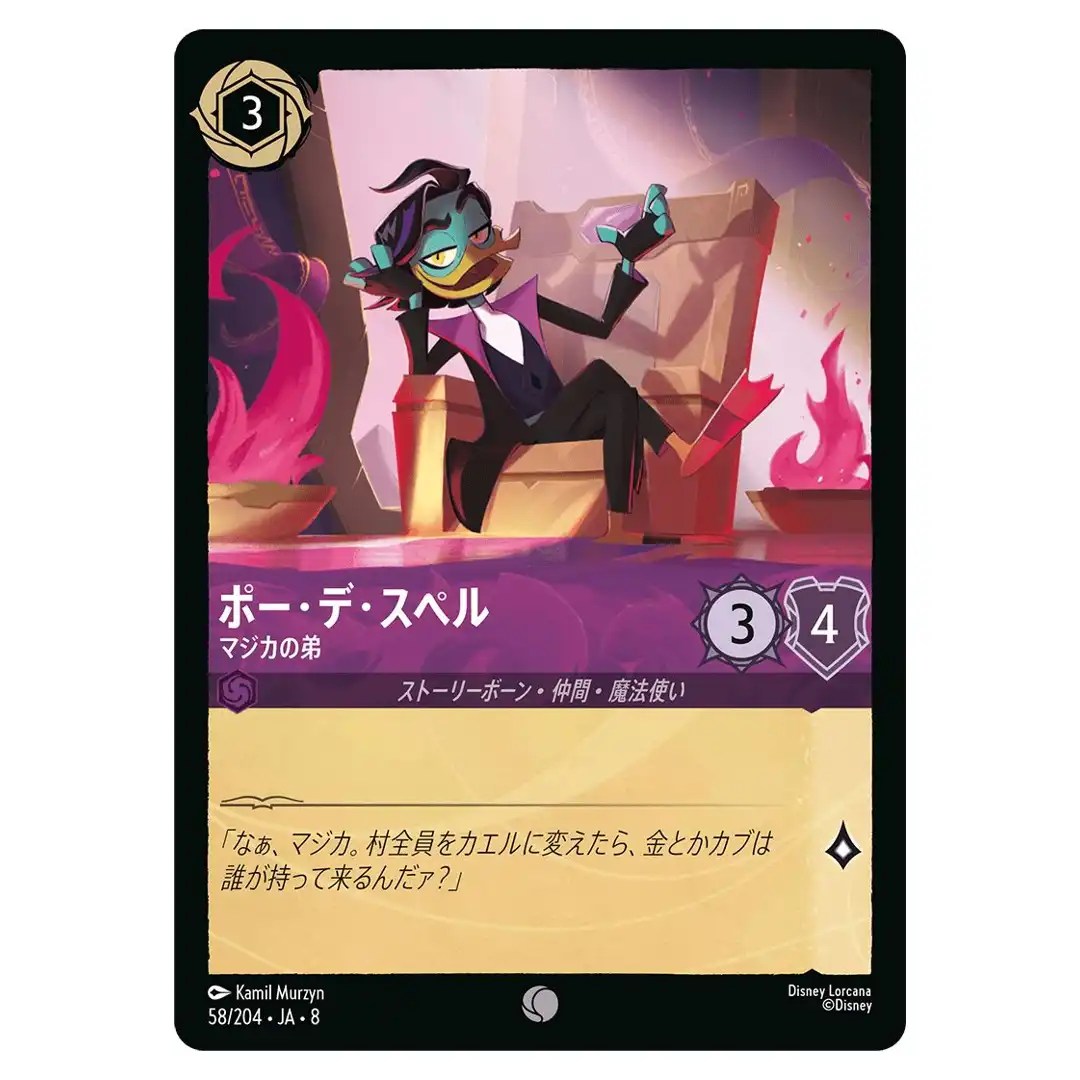 Poe De Spell Magicas Brother C 58/204 JA-8 Reign of Jafar Disney Lorcana Japan