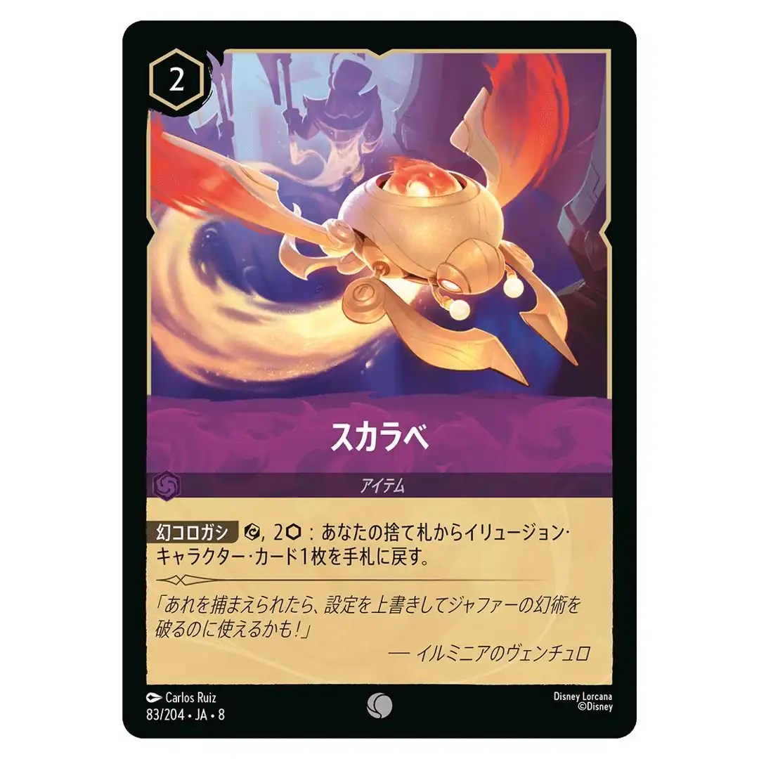 Scarab C 83/204 JA-8 Reign of Jafar Disney Lorcana Japanese