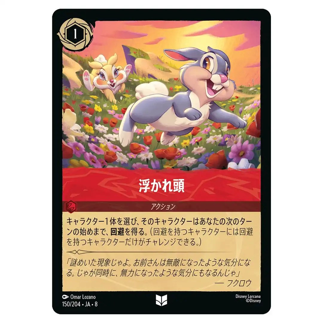 Twitterpated U 150/204 JA-8 Reign of Jafar Disney Lorcana Japanese