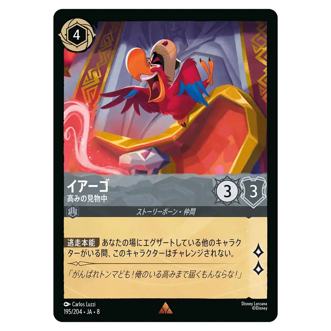 Iago Out of Reach R 195/204 JA-8 Reign of Jafar Disney Lorcana Japanese