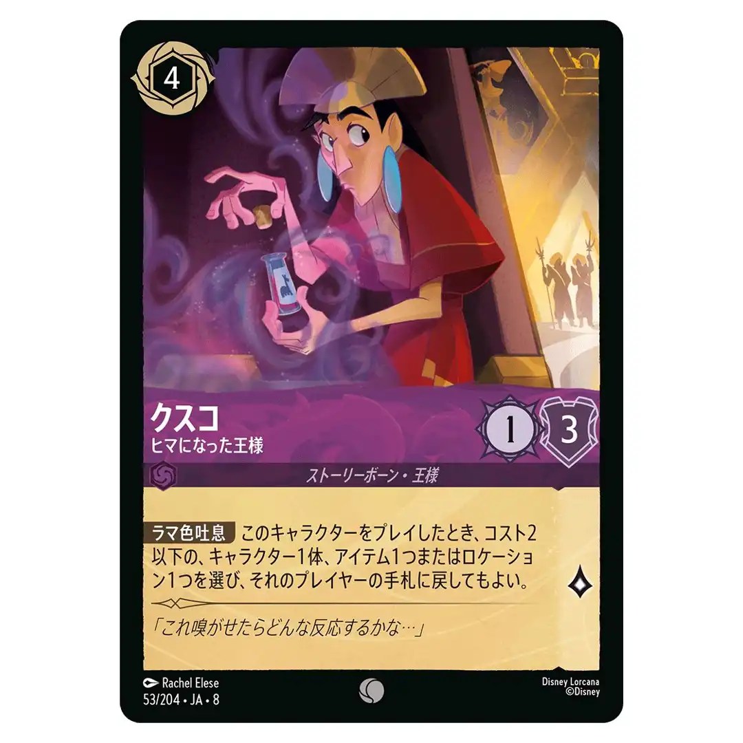 Kuzco Bored Royal C 53/204 JA-8 Reign of Jafar Disney Lorcana Japanese