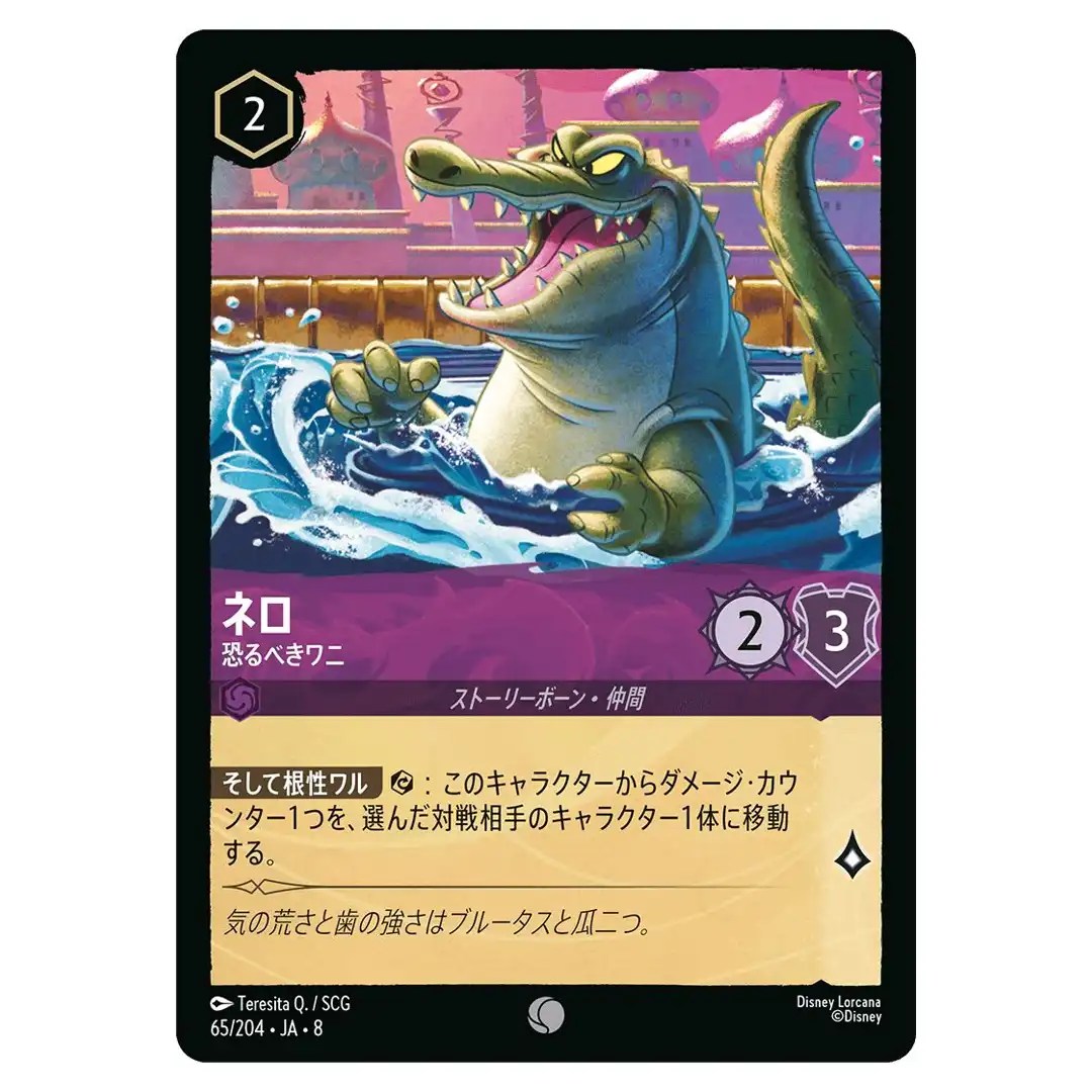 Nero Fearsome Crocodile C 65/204 JA-8 Reign of Jafar Disney Lorcana Japanese