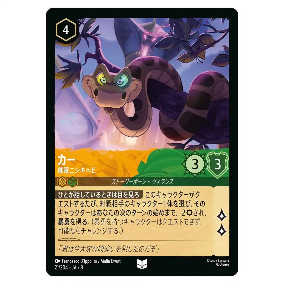 Kaa Hypnotizing Python U 21/204 JA-8 Reign of Jafar Disney Lorcana Japanese