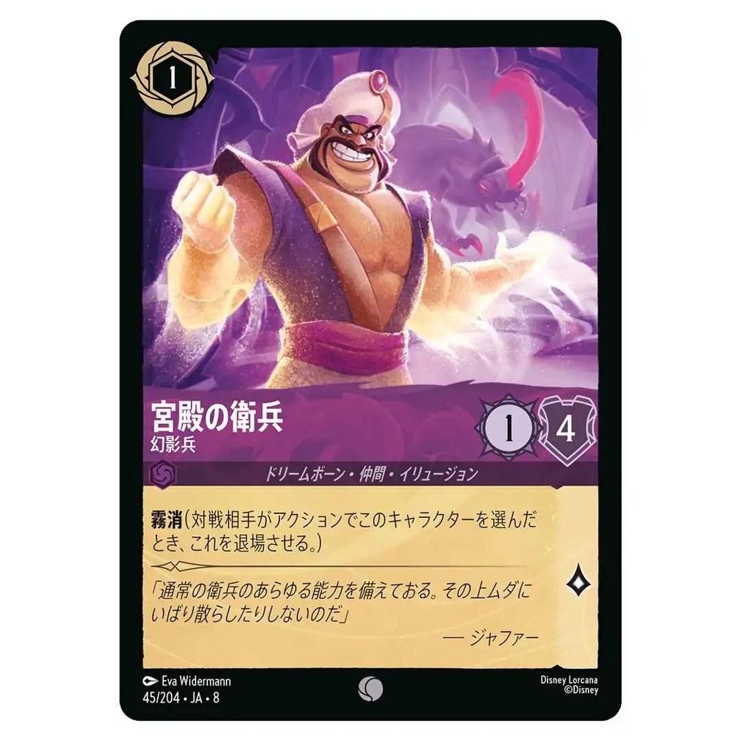 Palace Guard Spectral Sentry C 45/204 JA-8 Reign of Jafar Disney Lorcana Japan