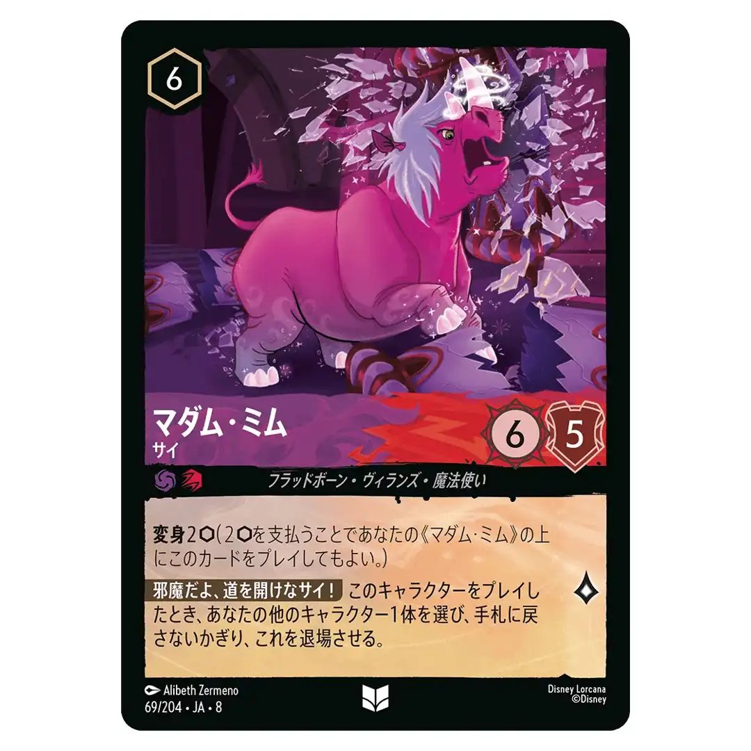 Madam Mim Rhino U 69/204 JA-8 Reign of Jafar Disney Lorcana Japanese