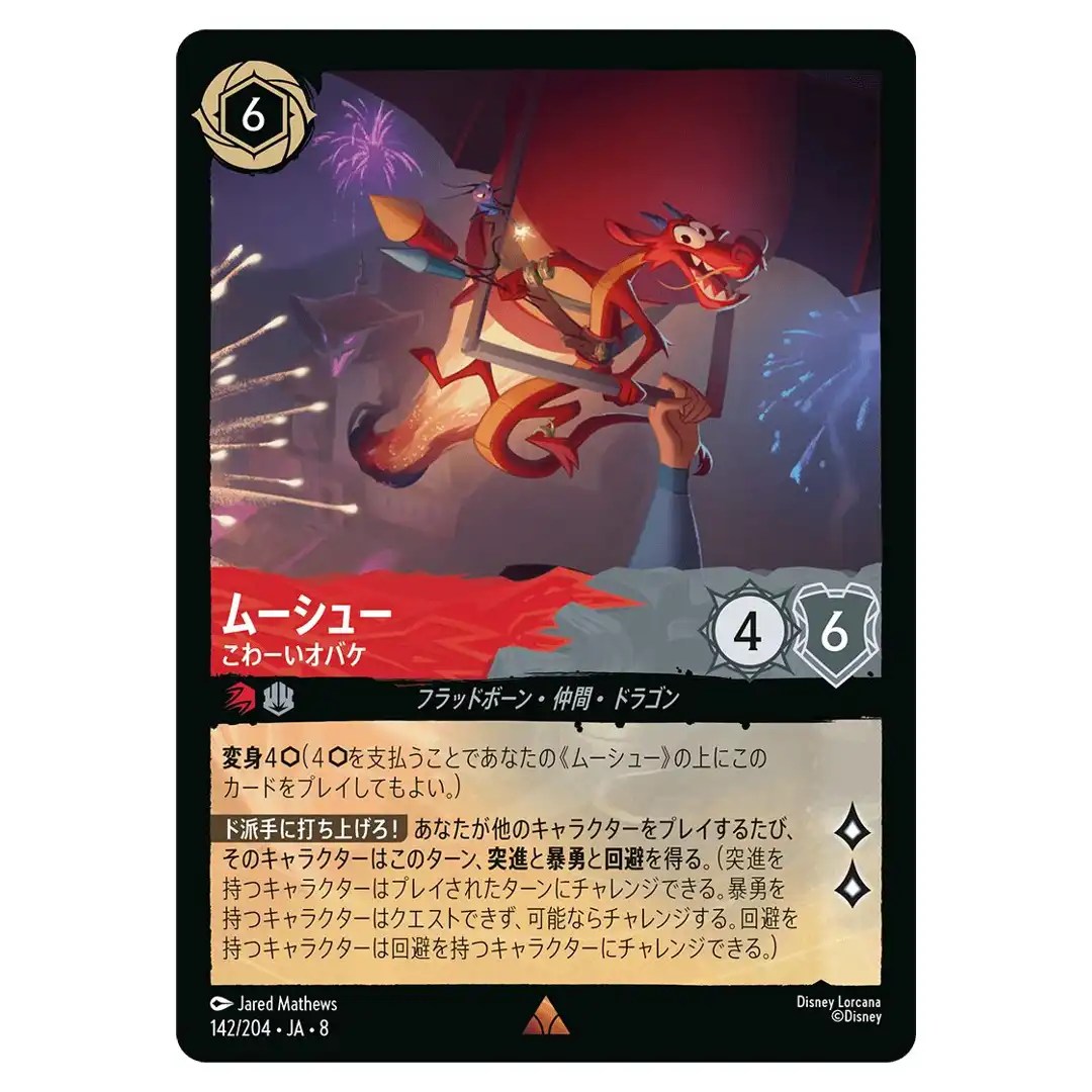 Mushu Your Worst Nightmare R 142/204 JA-8 Reign of Jafar Disney Lorcana Japan